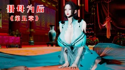 [安安] 册母为后 05