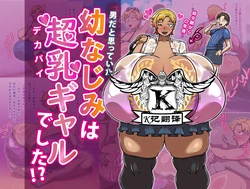 [R1級 (あーるいっきゅう)] 大奶辣妹青梅竹马（K记翻译）