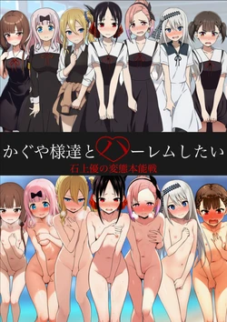 [大日本破廉恥団] かぐや様達とハーレムしたい (かぐや様は告らせたい) [AI Generated]
