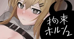 [青おに] 拘束ホルン2 (アークナイツ)