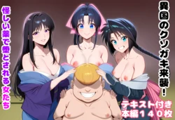 [ルビー] 異国のクソ○キ来襲！ 怪しい薬で堕とされる女たち (るろうに剣心) [AI Generated]