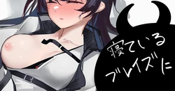 [青おに] 寝ているブレイズに (アークナイツ)