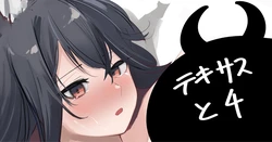 [青おに] テキサスと4 (アークナイツ)