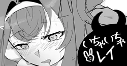 [青おに] いちゃいちゃレイ (アークナイツ)