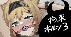 [青おに] 拘束ホルン3 (アークナイツ)