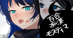 [青おに] 百合痴漢モスティマ (アークナイツ)