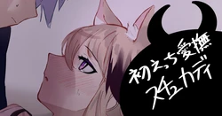 [青おに] 初えっち愛撫スチュカディ (アークナイツ)