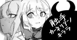 [青おに] 触手カーネリアン&キララ (アークナイツ)