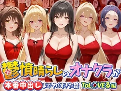 [つぐみ] 鬱憤晴らしのオナクラが本番中出しまでヤバすぎた話 ToL○VEる編 [AI Generated]