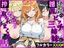 [かにたま堂] お隣の淫乱ビッチ三姉妹にたっぷり搾り取られまくる話 [AI Generated]
