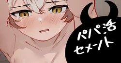 [青おに] パパ活セメント (アークナイツ)