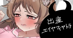 [青おに] 出産エイヤフィヤトラ (アークナイツ)
