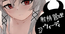 [青おに] 射精管理ウィーディ (アークナイツ)