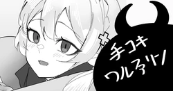 [青おに] 手コキワルファリン (アークナイツ)