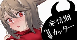[青おに] 発情期カッター (アークナイツ)