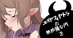 [青おに] エイヤフィヤトラに無防備なところを (アークナイツ)