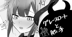 [青おに] グレースロートと触手 (アークナイツ)