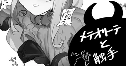[青おに] メテオリーテと触手 (アークナイツ)