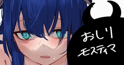 [青おに] おしりモスティマ (アークナイツ)