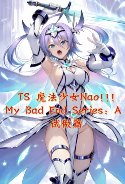 TS魔法少女Nao!!! My Bad End Series: A —— 试做篇 [AI Generated]