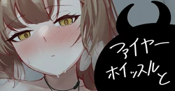 [青おに] ファイヤーホイッスルと (アークナイツ)