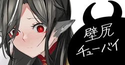 [青おに] 壁尻チューバイ (アークナイツ)