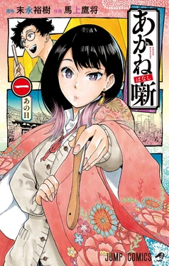 Akane-banashi - JP Manga Volume Covers