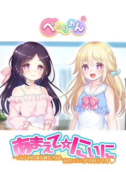 [ぺたりおん]あまえて☆にぃに ～バブみのある妹たちは、兄の×××が大好きです♥