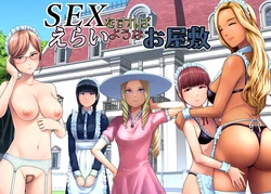SEXをすればえらいようなお屋敷