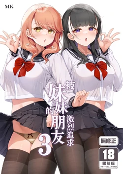 [Tamanegiya (MK)] Imouto no Tomodachi ni Guigui Semerareru Hanashi 3 | 被妹妹的朋友激烈追求 3 [Chinese] [Decensored] [Digital]
