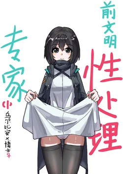 前文明性处理专家（1）乌尔比安*博士篇（明日方舟）[Chinese]