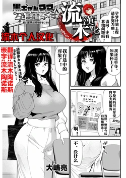 [Ooshima Ryou] Kuro Gal Mama-san HaramaSex Ch. 5 (Action Pizazz 2026-05) [Chinese] [流木个人汉化] [Digital]