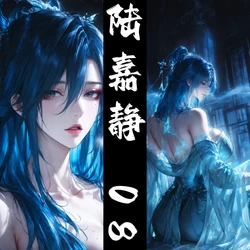 [太极八荒] 琼明神女录 陆嘉静 道心破碎 [AI Generated]