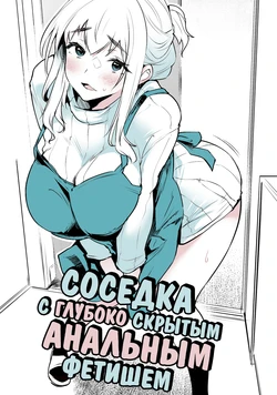 [Oohira Sunset] Oku ni Shimaisugita Anal Shumi Mochi no Otonari-san | Соседка с глубоко скрытым анальным фетишем [Russian]