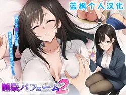 [HELLTER SKELTER (kaiga)] 睡眠パフューム2|睡眠香水2【蓝枫个人翻译】