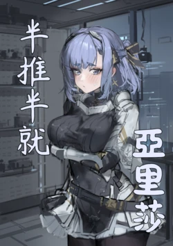 [Ian]半推半就 亞里莎(Half-Willing,Half-Reluctant:Alisa)