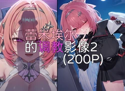[Elys涟] 蕾米埃尔的调教影像2 [Decensored] [AI Generated]