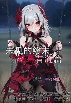 [Elys涟] 未见的终末-铁幕昔涟篇 [Decensored] [AI Generated]