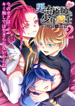 [ダイナミック棺桶 (ダイナキシン)] 男治癒師と少年騎士の蘇生から始まる奇妙な関係2
