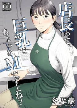 [Tamagou] Tenchou tte, Kyonyuu de Chotto M desu yo ne? | The Boss Has Big Breasts And Is A Bit of A Masochist, Right? 1 [English]