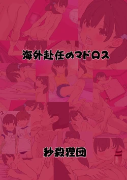 [秒殺狸団 (佐伯達也)] 海外赴任のマドロスプレビュー版 [DL版]