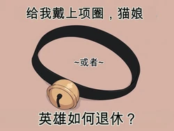[Gullveig AI] Collar Me a Catgirl ~or~ How do Heroes Retire [Chinese] [个人机翻自用] [AI Generated]