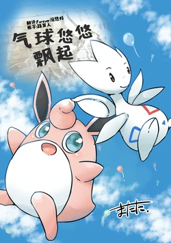 气球悠悠飘起 丨 [作者:matata] [梦之茗汉化组] [Chinese]  (Pokémon)