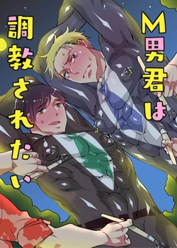 [HONEY QP (Inochi Wazuka)] M Otokogimi wa Chōkyō sa Retai (Incomplete)