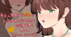 [紗柄天] 秘境村の年末淫猥訪問の男の娘💗