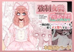 [MM_Gotou]強制女装症候群~無自覚にフリフリドレスを着てメス堕ちする話~