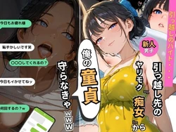 [ぷりん工房] 引っ越し先のヤリモク痴女から俺の『童貞』守らなきゃwww [AI Generated]