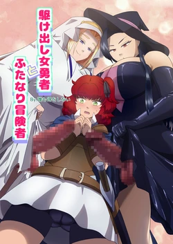 [Dare mo e wo shinai] Kakedashi Onna Yuusha to Futanari Boukensha [Digital]