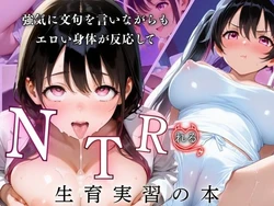 [ぷりん工房] 強気に文句を言いながらもエロい身体が反応してNTRれる性育実習の本 [AI Generated]