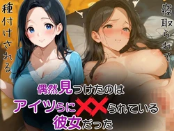 [ぷりん工房] 偶然見つけたのはアイツらにハメられている彼女だった [AI Generated]